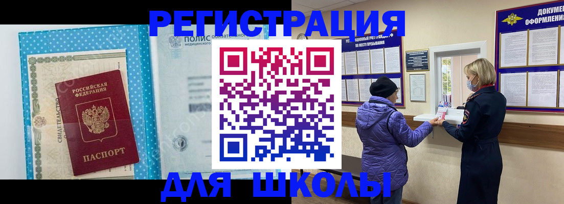 временная регистрация для школы в Юрюзани